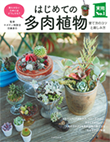 はじめての多肉植物