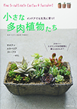 かわいい多肉植物たち