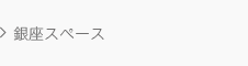 銀座スペース