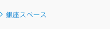 銀座スペース