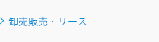 卸売販売・リース